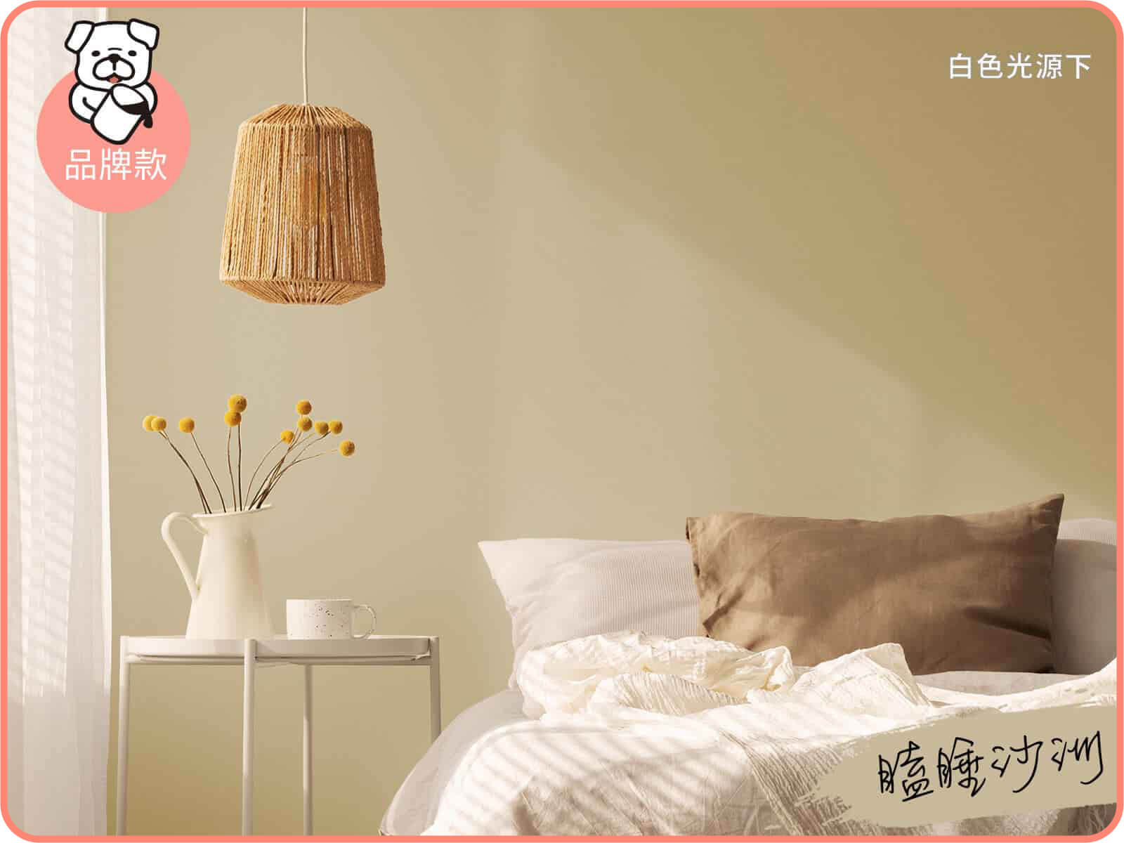 品牌款 瞌睡沙洲｜dH風格油漆